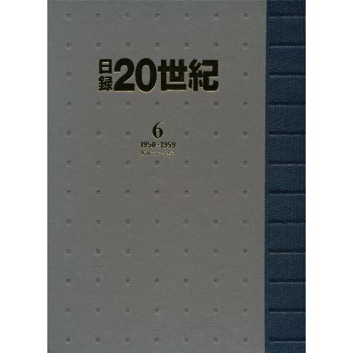日録20世紀 6