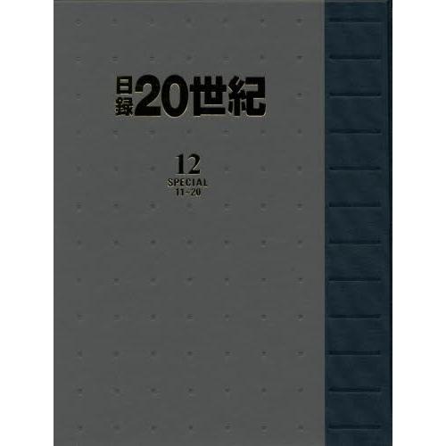 日録20世紀 12