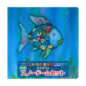 年少版 にじいろのさかな 特別版 キラキラ スノードームセット 宅配指定のみ S Windy Books On Line 通販 Yahoo ショッピング