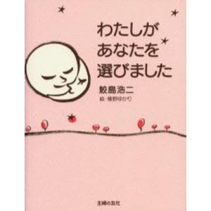 わたしがあなたを選びましたの商品画像