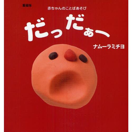 だっだぁー 赤ちゃんのことばあそび 愛蔵版