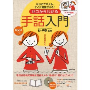 ゼロからわかる手話入門 はじめての人も、すぐに実践できる! DVDつき 手の動きがすぐにマネできる「ミラー撮影」採用｜dss