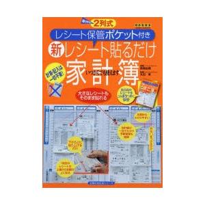 新レシート貼るだけ家計簿 2列式 〔2012〕 計算・記入は一切不要!