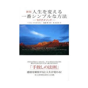 人生を変える一番シンプルな方法 セドナメソッド 多くの世界的な著名人も実践
