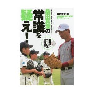 桑田真澄の常識を疑え! KUWATA METHOD 父と子に贈る9つの新・提言!