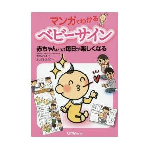 マンガでわかるベビーサイン 赤ちゃんとの毎日が楽しくなる｜dss