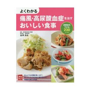 よくわかる痛風・高尿酸血症を治すおいしい食事 尿酸値を下げる230レシピ