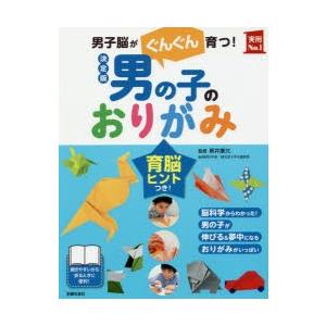 男の子のおりがみ 男子脳がぐんぐん育つ!