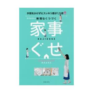 おさよさんの無理なくつづく家事ぐせ 手間をかけず...の商品画像