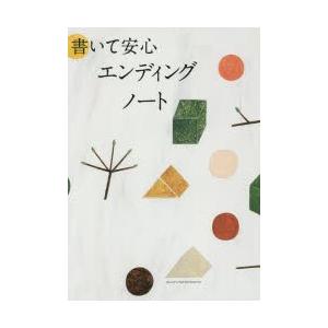 書いて安心エンディングノート
