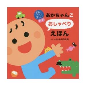 あかちゃんごおしゃべりえほん