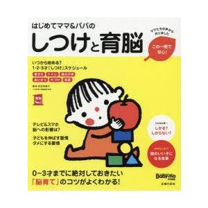 はじめてママ＆パパのしつけと育脳 0-3才までに絶対しておきたい「脳育て」のコツがよくわかる!｜dss