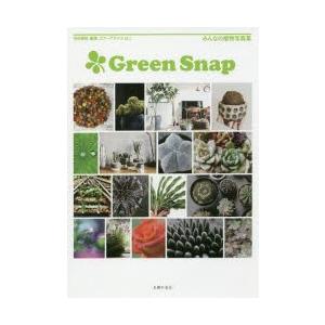 GreenSnap 多肉植物、観葉、エアープランツ、etc. みんなの植物写真集｜dss