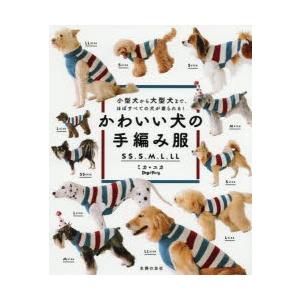 かわいい犬の手編み服 Ss S M L Ll 小型犬から大型犬まで ほぼすべての犬が着られる ミカ ユカ Bk Bookfanプレミアム 通販 Yahoo ショッピング