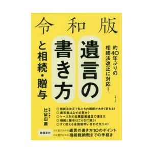 遺言の書き方と相続・贈与