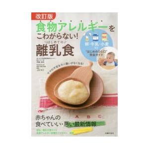 食物アレルギーをこわがらない!はじめての離乳食 卵・牛乳・小麦など“はじめのひと口”完全ガイド