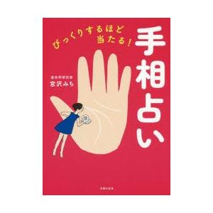 びっくりするほど当たる 手相占い ぐるぐる王国ds ヤフー店 通販 Yahoo ショッピング