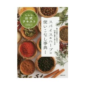 スパイス＆ハーブの使いこなし事典 スパイス＆ハーブ検定1級・2級・3級公式テキスト 予想問題つき 毎...