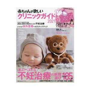 赤ちゃんが欲しいクリニックガイド 2021 9784074434824 ぐるぐる王国2号館 ヤフー店 通販 Yahoo ショッピング