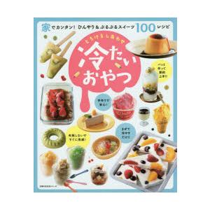 とろけるしあわせ冷たいおやつ 家でカンタン ひんやり ぷるぷるスイーツ100レシピ ぐるぐる王国 スタークラブ 通販 Yahoo ショッピング