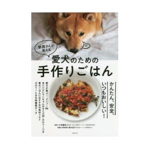 獣医さんが教える愛犬のための手作りごはん かんたん 安全 いつもおいしい 主婦の友社 小林豊和 Bk Bookfanプレミアム 通販 Yahoo ショッピング
