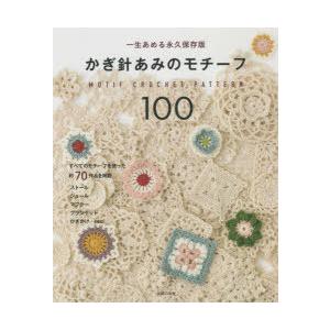 かぎ針あみのモチーフ100 一生あめる永久保存版