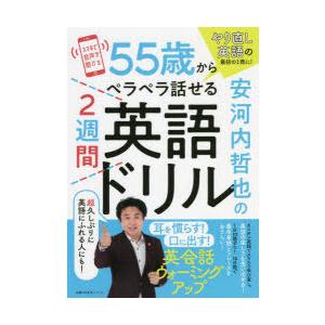 安河内哲也の55歳からペラペラ話せる2週間英語ドリル やり直し英語の最初の1冊に!｜dss