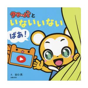 クマーバといないいないばあ!