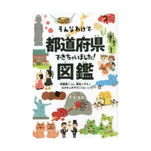 そんなわけで都道府県できちゃいました!図鑑