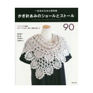 かぎ針あみのショールとストール90 一生あめる永久保存版