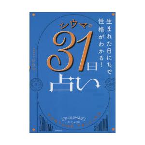 シウマの31日占い 生まれた日にちで性格がわかる!