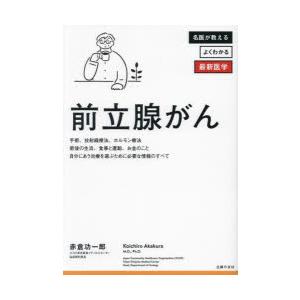 前立腺がん 診断後すぐに知りたい最先端治療のすべて｜dss