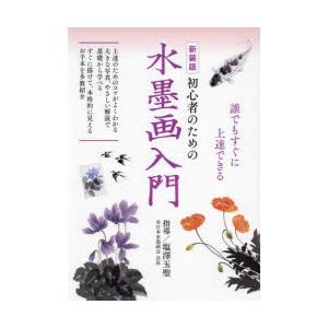初心者のための水墨画入門 誰でもすぐに上達できる