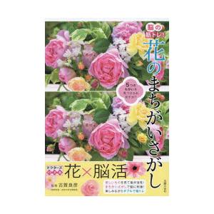 脳の筋トレ!花のまちがいさがし ドクターズパズル