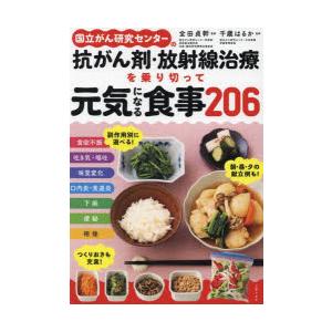 国立がん研究センターの抗がん剤・放射線治療を乗り切って元気になる食事206