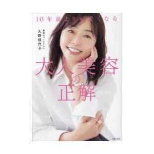 10年前より可愛くなる大人美容の正解 : ぐるぐる王国DS ヤフー店