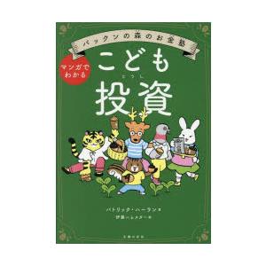 こども投資 マンガでわかる
