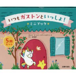 いつもガストンといっしょ!ミニブック5冊