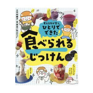 考える力が育つひとりでできた!食べられるじっけん