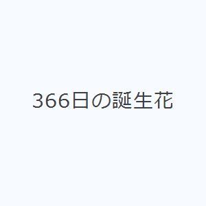 366日の誕生花