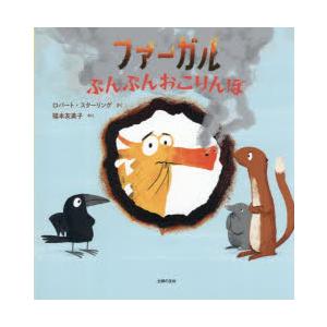 ファーガルぷんぷんおこりんぼ