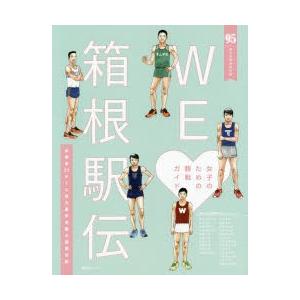 WE【ラヴ】箱根駅伝 95回大会完全保存版 女子のための観戦ガイド