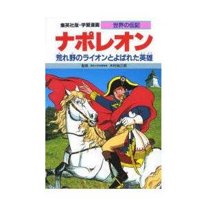 学習漫画 世界の伝記 集英社版 〔21〕｜dss