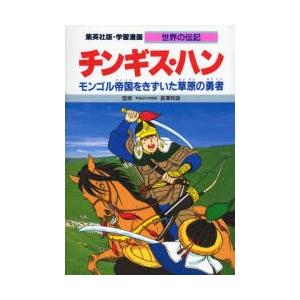 学習漫画 世界の伝記 集英社版 〔25〕｜dss