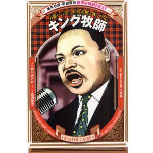 キング牧師 漫画 集英社 学習まんが全般 の商品一覧 学習まんが 子ども 本 雑誌 コミック 通販 Yahoo ショッピング