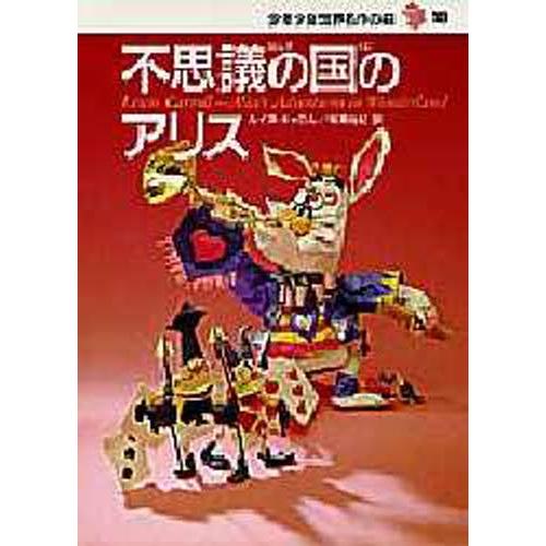 不思議の国のアリス