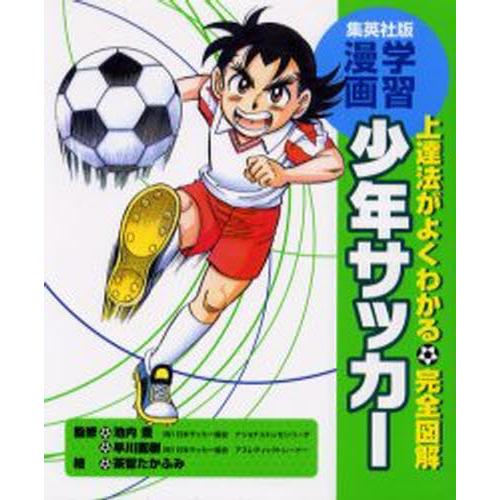 少年サッカー 上達法がよくわかる・完全図解