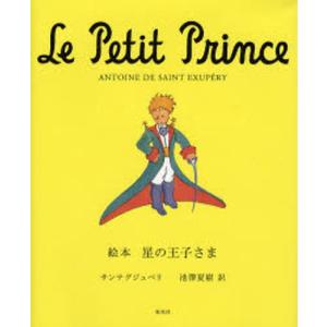 Le Petit Prince 星の王子さま 絵本 : 銀座 蔦屋書店 - 通販