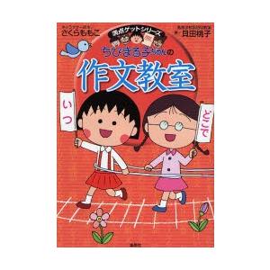 ちびまる子ちゃんの作文教室 日記、読書感想文ほか中学入試問題にも対応