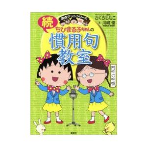 ちびまる子ちゃんの慣用句教室 続